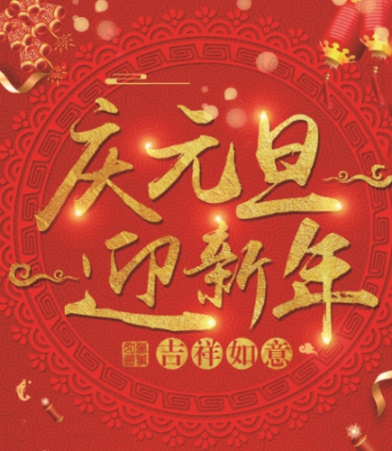 鉅盛石墨——提前祝大家元旦快樂！